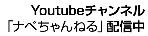 Youtubeチャンネル「ナベちゃんねる」